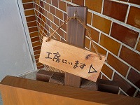 「工房にいます」の看板