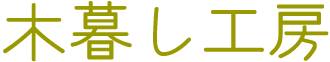木暮し工房
