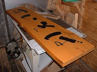 看板塗装乾燥中